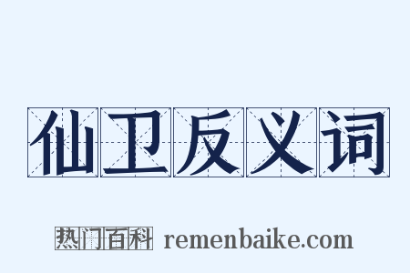 仙卫反义词是什么意思的图片